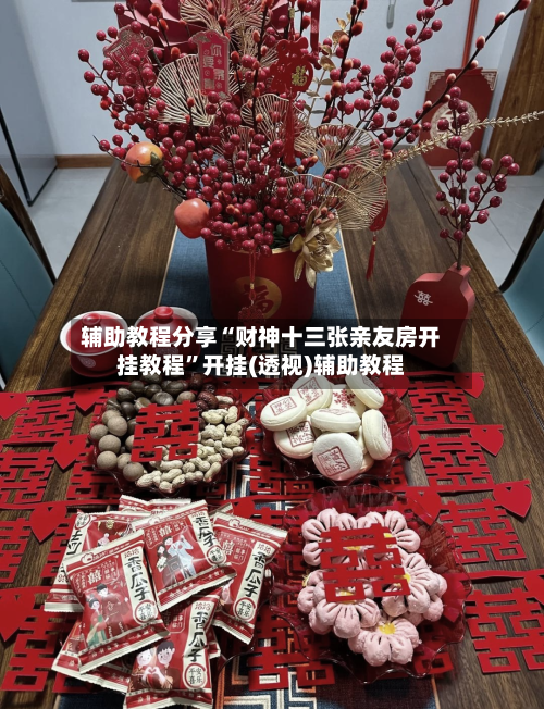 辅助教程分享“财神十三张亲友房开挂教程”开挂(透视)辅助教程-第2张图片