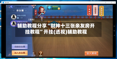 辅助教程分享“财神十三张亲友房开挂教程”开挂(透视)辅助教程
