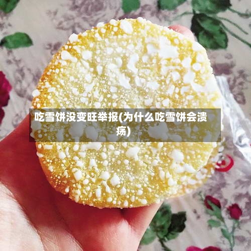 吃雪饼没变旺举报(为什么吃雪饼会溃疡)