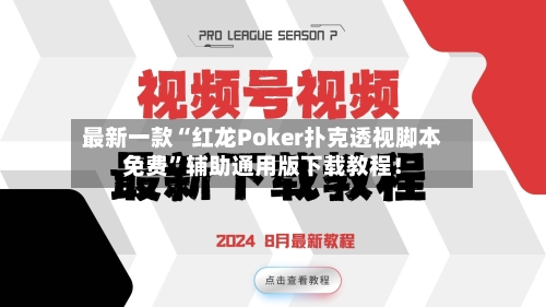 最新一款“红龙Poker扑克透视脚本免费”辅助通用版下载教程！