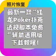 最新一款“红龙Poker扑克透视脚本免费	”辅助通用版下载教程！-第2张图片