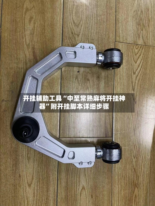 开挂辅助工具“中至常熟麻将开挂神器”附开挂脚本详细步骤-第3张图片