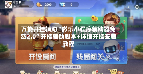 万能开挂辅助“微乐小程序辅助器免费2.0”开挂辅助脚本+详细开挂安装教程-第2张图片