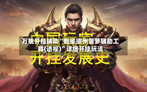 万能开挂辅助“智星德州菠萝辅助工具(透视)	”详细开挂玩法-第2张图片