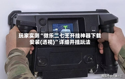 玩家实测“微乐二七王开挂神器下载安装(透视)”详细开挂玩法-第2张图片