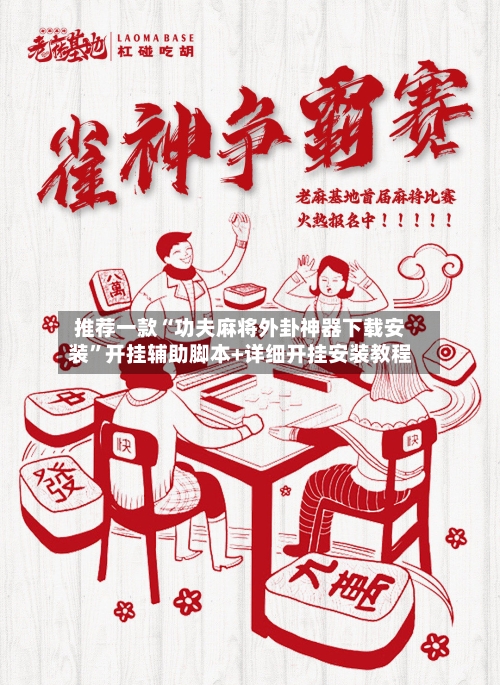 推荐一款“功夫麻将外卦神器下载安装	”开挂辅助脚本+详细开挂安装教程-第2张图片