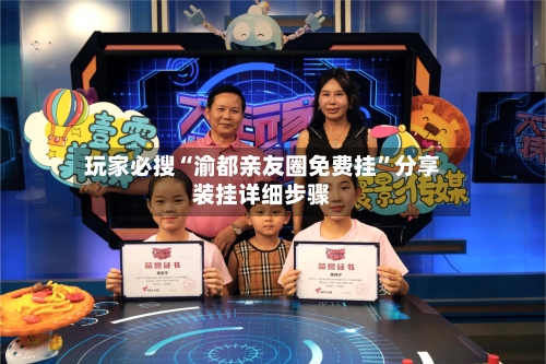 玩家必搜“渝都亲友圈免费挂”分享装挂详细步骤-第3张图片