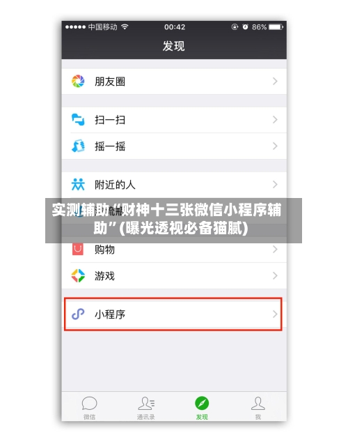 实测辅助“财神十三张微信小程序辅助	”(曝光透视必备猫腻)-第2张图片