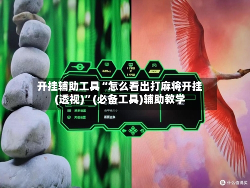 开挂辅助工具“怎么看出打麻将开挂(透视)	”(必备工具)辅助教学-第2张图片