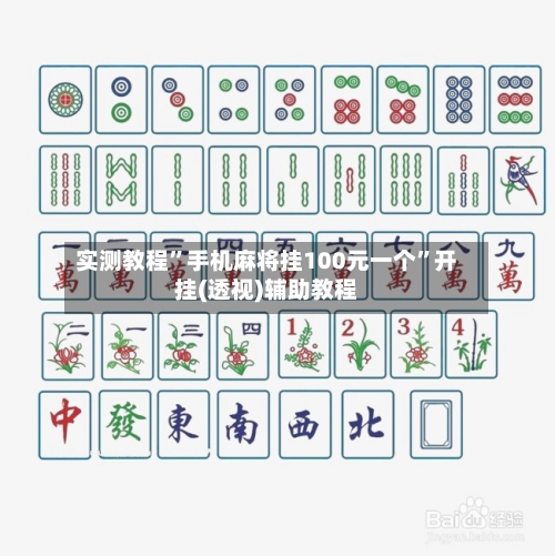 实测教程”手机麻将挂100元一个”开挂(透视)辅助教程-第3张图片