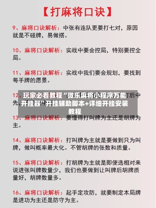 玩家必看教程“微乐麻将小程序万能开挂器”开挂辅助脚本+详细开挂安装教程-第2张图片