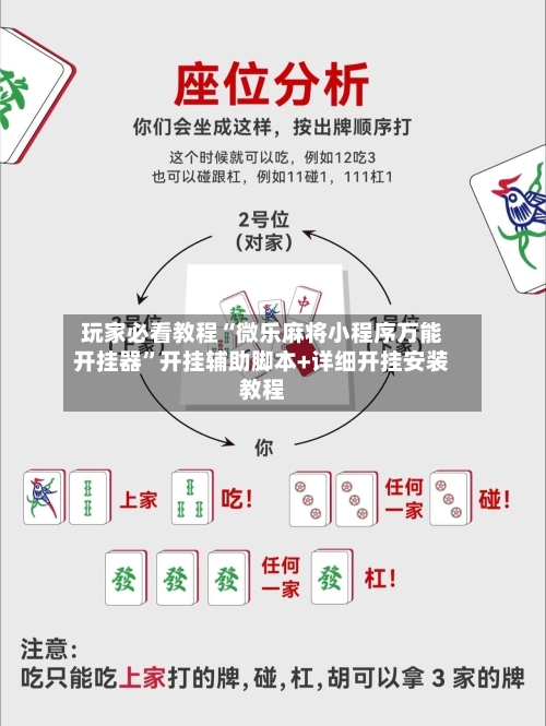 玩家必看教程“微乐麻将小程序万能开挂器”开挂辅助脚本+详细开挂安装教程