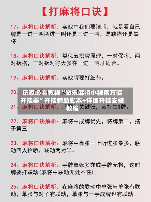 玩家必看教程“微乐麻将小程序万能开挂器	”开挂辅助脚本+详细开挂安装教程-第3张图片