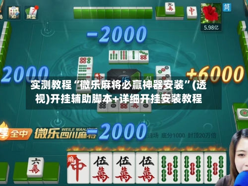 实测教程“微乐麻将必赢神器安装”(透视)开挂辅助脚本+详细开挂安装教程