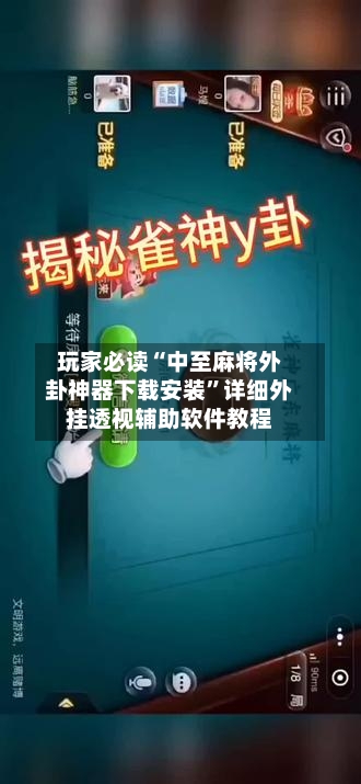 玩家必读“中至麻将外卦神器下载安装”详细外挂透视辅助软件教程-第2张图片