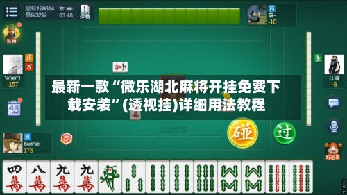 最新一款“微乐湖北麻将开挂免费下载安装	”(透视挂)详细用法教程-第2张图片