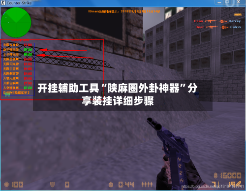 开挂辅助工具“陕麻圈外卦神器”分享装挂详细步骤-第3张图片