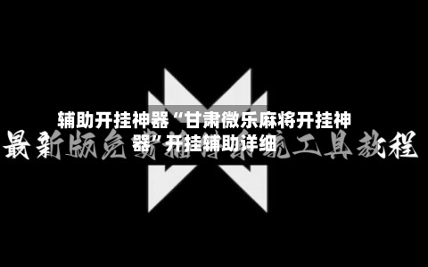 辅助开挂神器“甘肃微乐麻将开挂神器	”开挂辅助详细-第3张图片