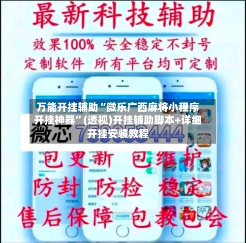 万能开挂辅助“微乐广西麻将小程序开挂神器”(透视)开挂辅助脚本+详细开挂安装教程