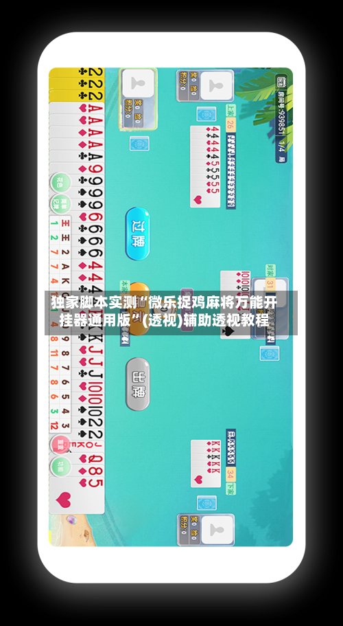 独家脚本实测“微乐捉鸡麻将万能开挂器通用版”(透视)辅助透视教程