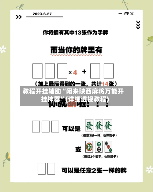 教程开挂辅助“闲来陕西麻将万能开挂神器	”(详细透视教程)-第2张图片