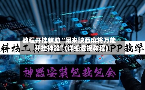 教程开挂辅助“闲来陕西麻将万能开挂神器”(详细透视教程)-第3张图片