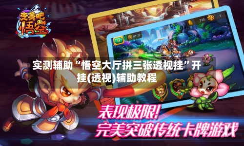 实测辅助“悟空大厅拼三张透视挂”开挂(透视)辅助教程