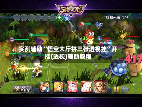 实测辅助“悟空大厅拼三张透视挂	”开挂(透视)辅助教程-第2张图片