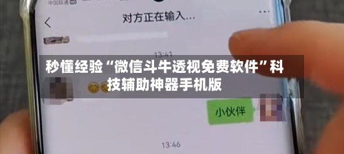 秒懂经验“微信斗牛透视免费软件”科技辅助神器手机版