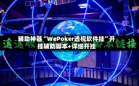 辅助神器“WePoker透视软件挂”开挂辅助脚本+详细开挂-第3张图片