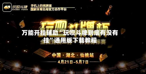 万能开挂辅助“玩呗斗牌到底有没有挂”通用版下载教程-第2张图片