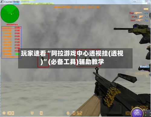 玩家速看“阿拉游戏中心透视挂(透视)”(必备工具)辅助教学-第2张图片
