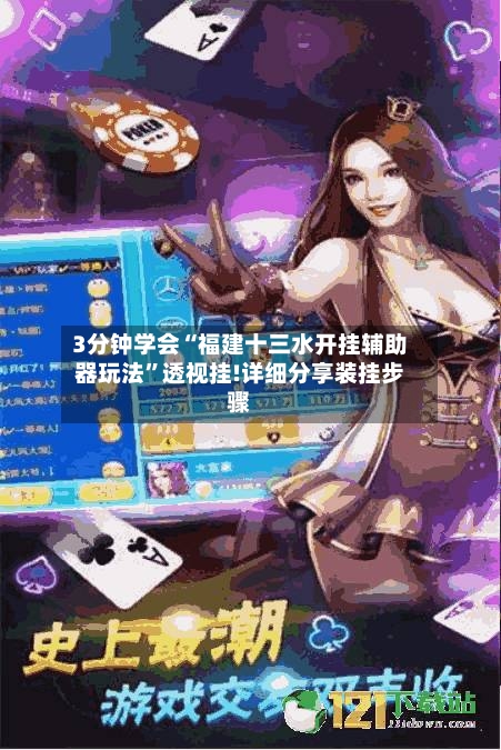 3分钟学会“福建十三水开挂辅助器玩法”透视挂!详细分享装挂步骤-第3张图片