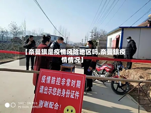 【奈曼旗是疫情风险地区吗,奈曼旗疫情情况】