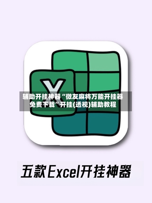 辅助开挂神器“微友麻将万能开挂器免费下载”开挂(透视)辅助教程-第2张图片