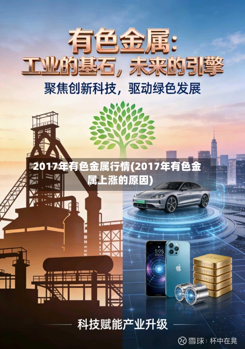 2017年有色金属行情(2017年有色金属上涨的原因)