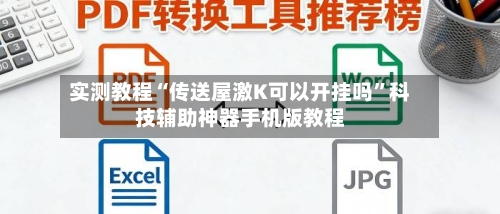 实测教程“传送屋激K可以开挂吗”科技辅助神器手机版教程-第2张图片