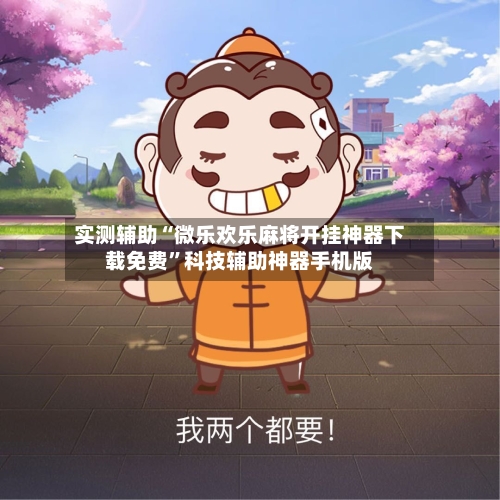 实测辅助“微乐欢乐麻将开挂神器下载免费”科技辅助神器手机版-第2张图片