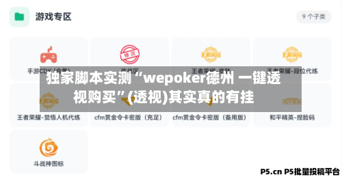 独家脚本实测“wepoker德州 一键透视购买”(透视)其实真的有挂-第2张图片
