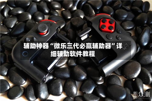 辅助神器“微乐三代必赢辅助器”详细辅助软件教程-第2张图片