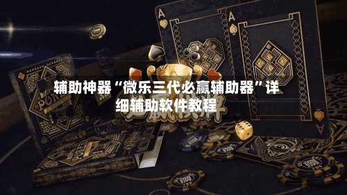 辅助神器“微乐三代必赢辅助器”详细辅助软件教程-第3张图片