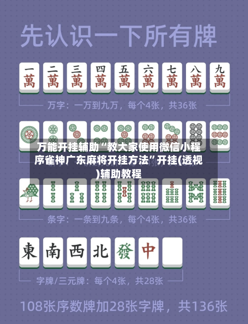 万能开挂辅助“教大家使用微信小程序雀神广东麻将开挂方法	”开挂(透视)辅助教程-第2张图片
