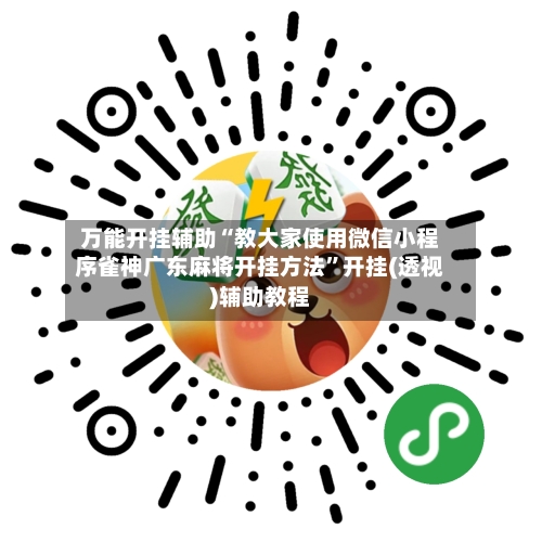 万能开挂辅助“教大家使用微信小程序雀神广东麻将开挂方法”开挂(透视)辅助教程