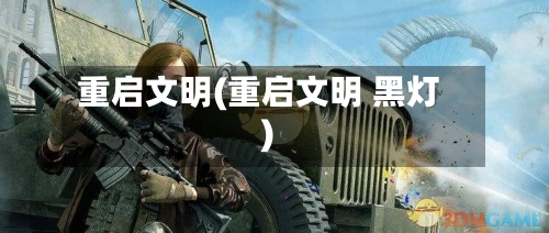 重启文明(重启文明 黑灯)