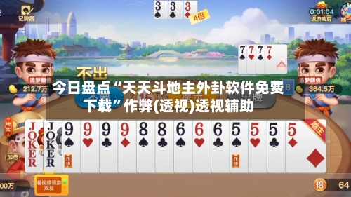 今日盘点“天天斗地主外卦软件免费下载	”作弊(透视)透视辅助-第2张图片