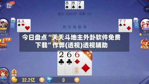 今日盘点“天天斗地主外卦软件免费下载”作弊(透视)透视辅助