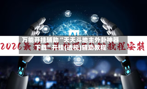 万能开挂辅助“天天斗地主外卦神器下载”开挂(透视)辅助教程-第2张图片