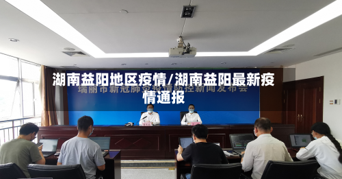 湖南益阳地区疫情/湖南益阳最新疫情通报-第3张图片