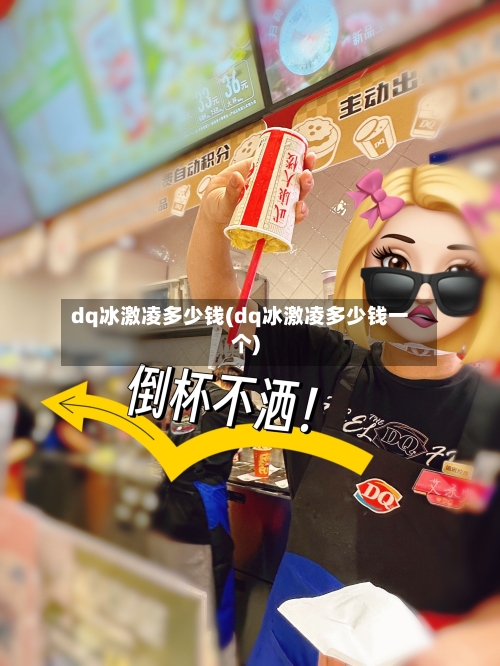 dq冰激凌多少钱(dq冰激凌多少钱一个)