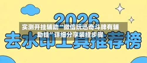 实测开挂辅助“微信玩迅奇斗牌有辅助挂	”详细分享装挂步骤-第2张图片
